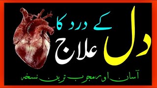 Dil K dard ka Ilaj || Heart Pain Treatment ||دل کے درد کا آسان علاج