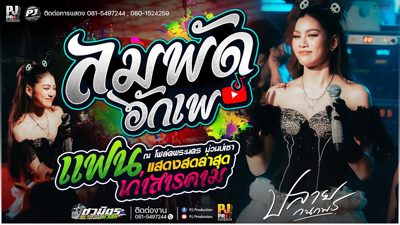 🔥ลมพัดฮักเพ X ปลายฟ้า X บ่โสดบ่อนุญาตให้จีบ | [[ปลาย กนกพร]]  #รถแห่ชวมิตรมิวสิค  #คอนเสิร์ต