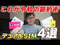 【超有料級】初心者でもできる！デュアルSIMの最強活用術