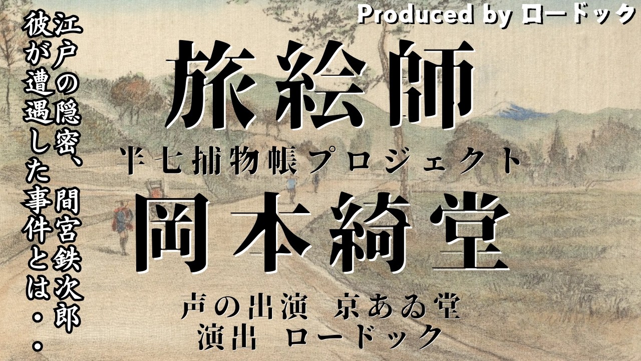 【朗読】旅絵師｜隠密 間宮鉄次郎が遭遇した事件とは・・【半七捕物帳】