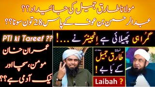 ❤️ Rply to MAULANA Tariq Jameel حفظہ اللہ on PODCAST with Irshad Bhatti Sb.🔥 Engineer Muhammad Ali