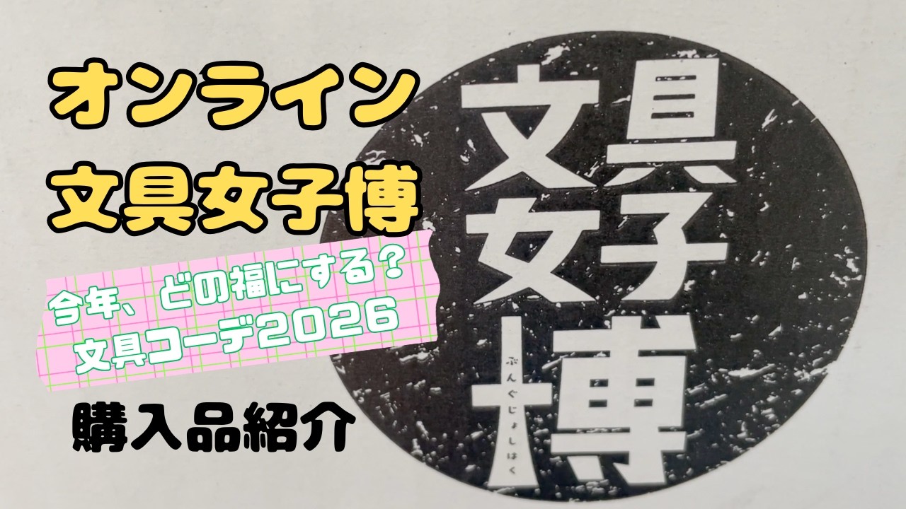 【購入品】オンライン文具女子で25000円分お買い物しました！