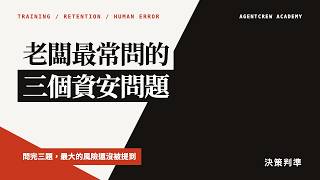 老闆最常問的三個資料安全問題