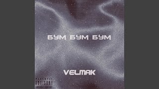 Бум бум бум - VelMak