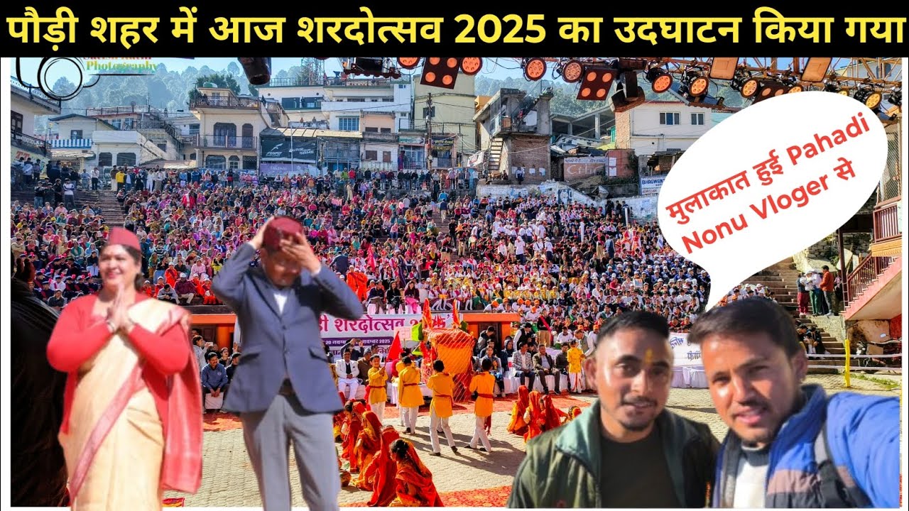 Satish Rathi पौड़ी शहर में आज शरदोत्सव 2025 का उद्घाटन किया गया। संयोजक नगर पालिका ...