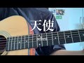 天使/adieu【高校生弾き語り】