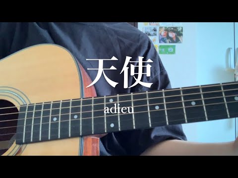 天使/adieu【高校生弾き語り】