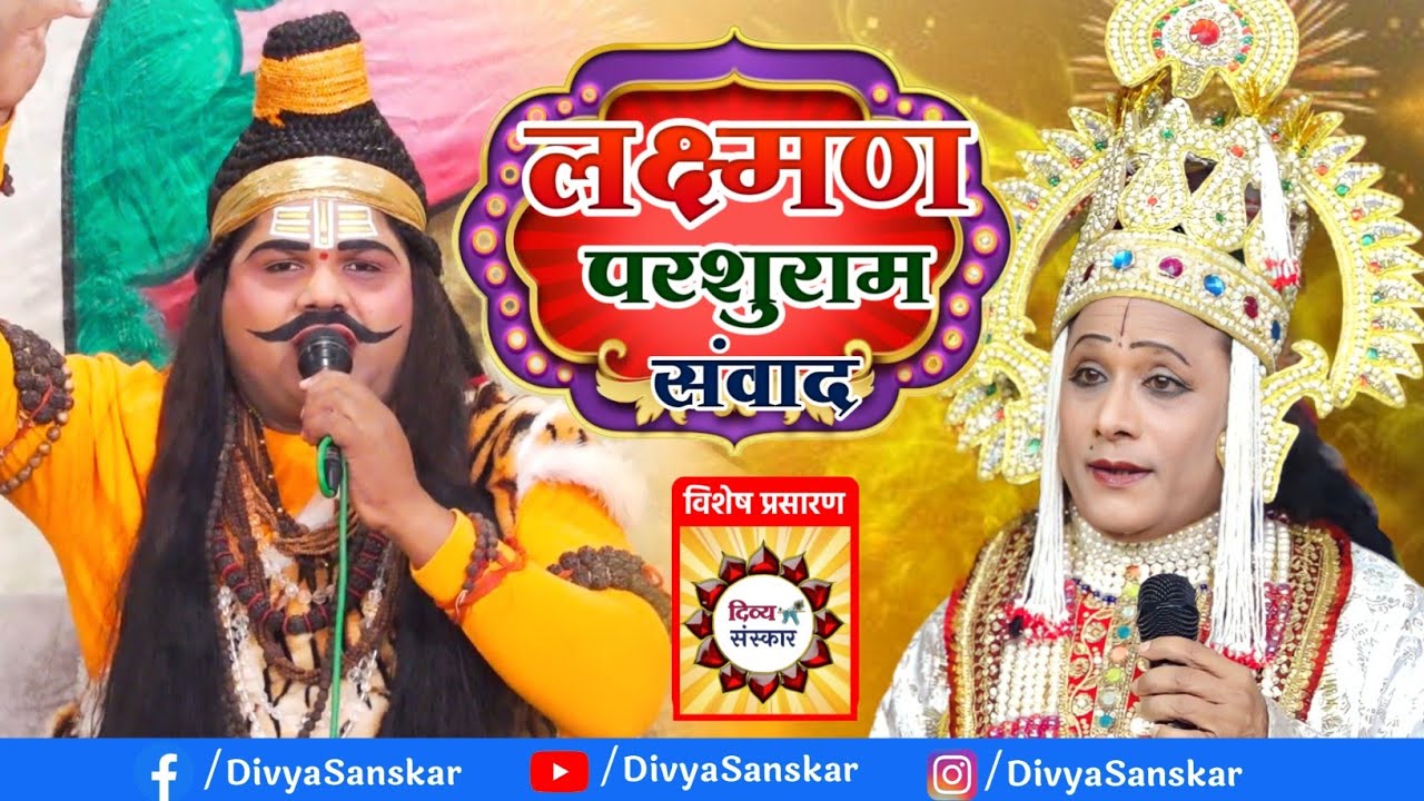 लक्ष्मण परशुराम संवाद- विशेष प्रसारण। परशुराम सर्वेश जी द्विवेदी, लक्ष्मण सुरेश जी त्रिपाठी #ramlila