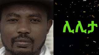 ሊሊታ | Aschalew Fetene (Ardi) | New Ethiopian Music 2023 (Official Video) | Antagu Film Presents