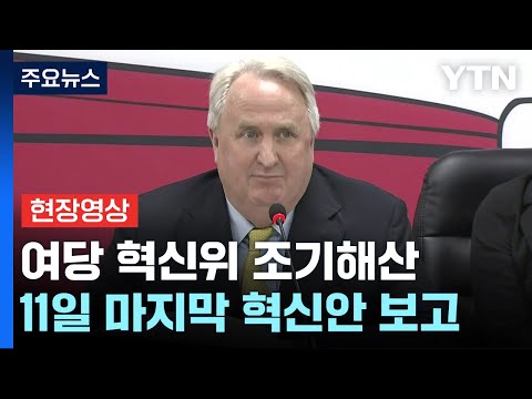 [현장영상+] 與 혁신위, 조기 해산...인요한 &amp;quot;50% 성공, 나머지 당에 맡기겠다&amp;quot; / YTN