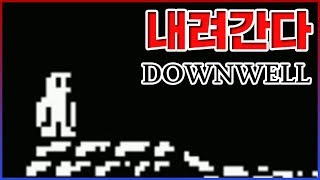 무작정 내려가는 게임...귀여운데 섬뜩한 그래픽이네요... Downwell