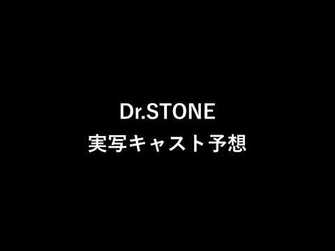 【Dr.STONE】ドクターストーン実写キャスト予想