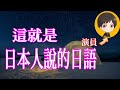 看了這個之後,你會有像日本人一樣自然的表現吧|從零開始學日文 高效學習日語|with 演員 ICHIRO #40