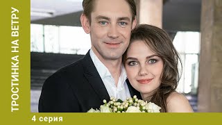 Тростинка на ветру. 4 Серия. Мелодрама. Лучшие Сериалы