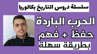 سلسلة دروس التاريخ بكالوريا (الحرب الباردة) حفظ + فهم جميع الشعب بكالوريا 2024