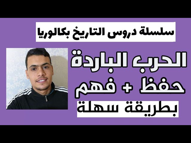 سلسلة دروس التاريخ بكالوريا (الحرب الباردة) حفظ + فهم جميع الشعب بكالوريا 2024
