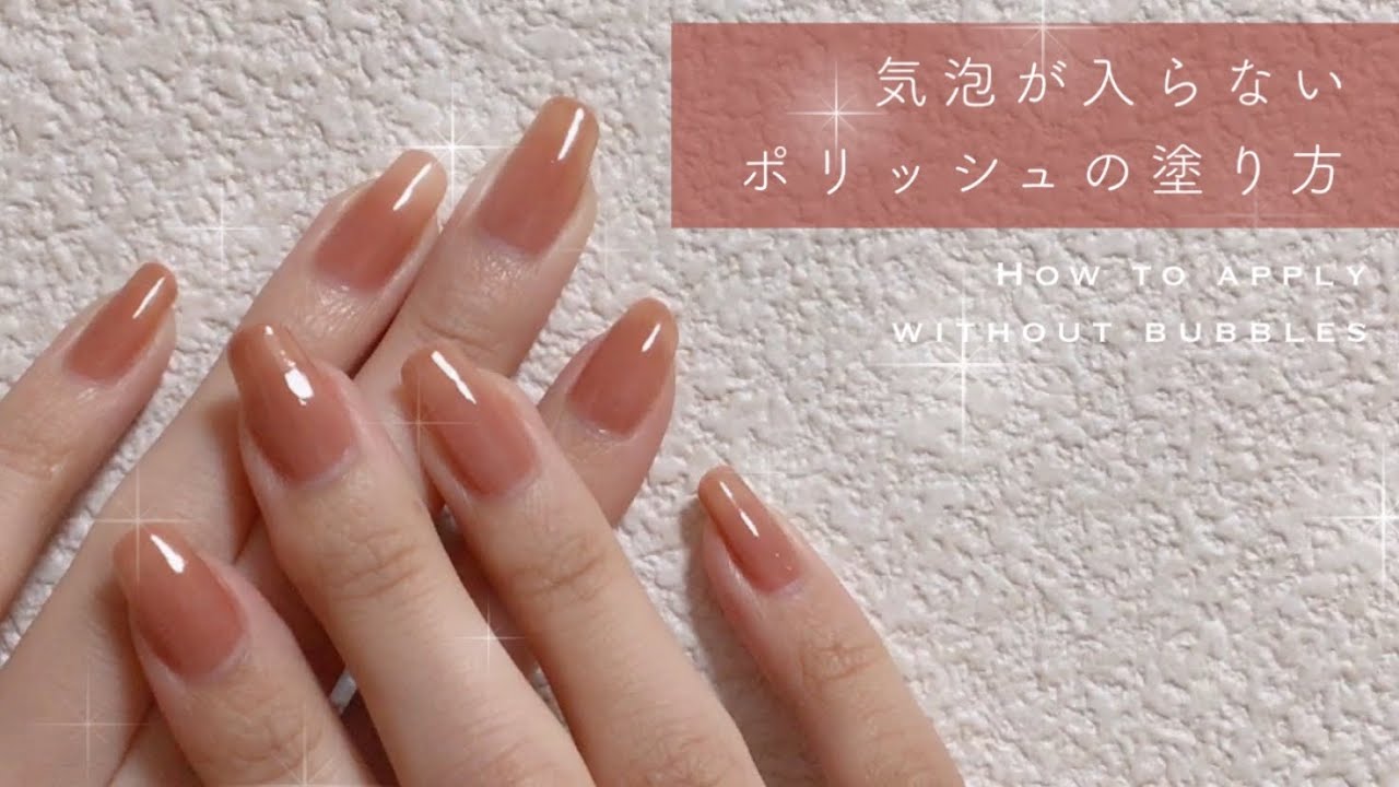 気泡が入らない塗り方。