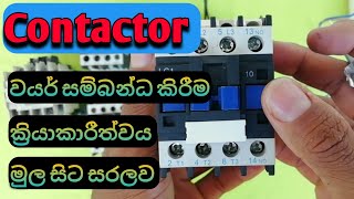 3 phase magnetic contactor test and basic work tutorial in Sinhala