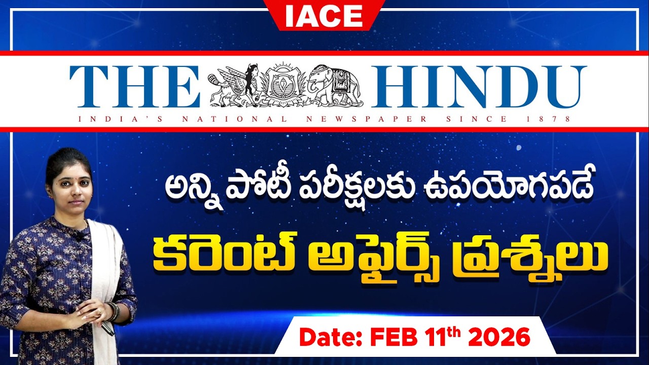 పోటీ పరీక్షల్లో ఖచ్చితంగా అడిగే అవకాశం ఉన్న | The Hindu Current Affairs FEBRUARY 11th 🔴 𝐋𝐈𝐕𝐄 | IACE