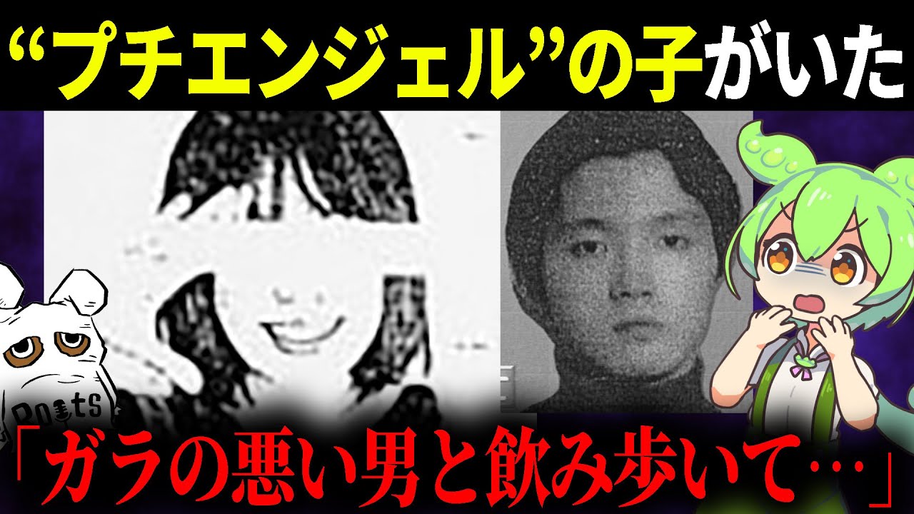 【日本の闇】”プチエンジェル事件”の被害少女の「ある噂」