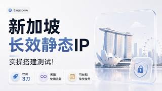 新加坡长效静态IP实操搭建测试!仅需3刀,无限使用流量,可长期续费使用!