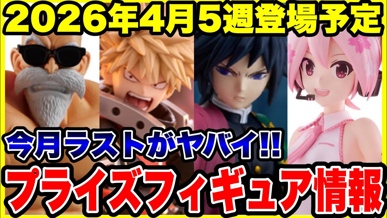 【最新多数】プライズフィギュア　19点 Prize Figure Information] Scheduled to appear in the 5th week of