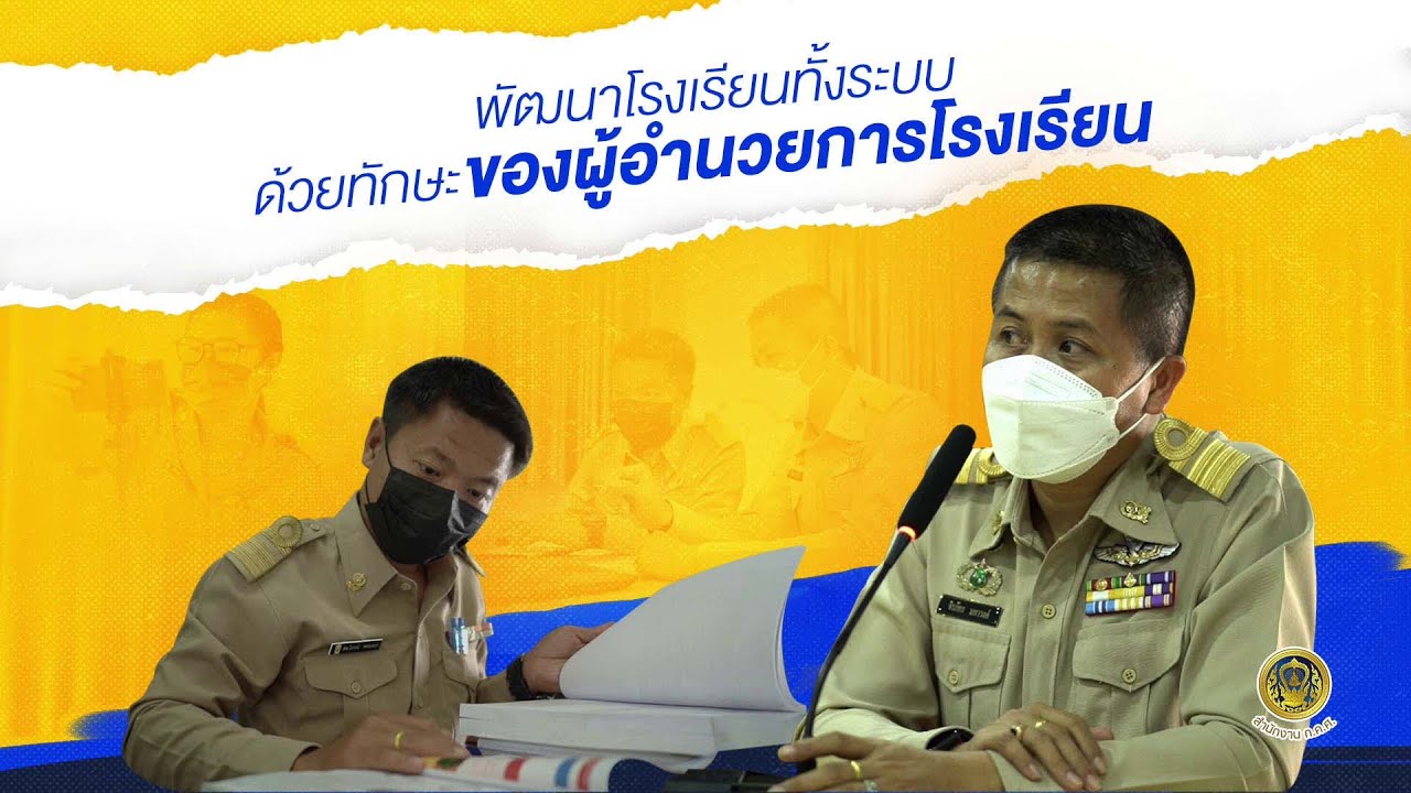 พัฒนาโรงเรียนทั้งระบบด้วยทักษะของผู้อำนวยการโรงเรียน