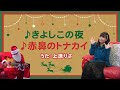 りさおねえさん「きよしこの夜/赤鼻のトナカイ 」