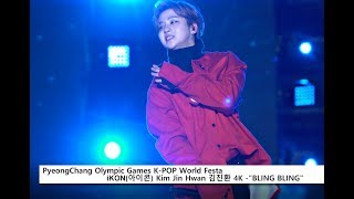 [FANCAM] 20180210 iKON(아이콘) Kim Jin Hwan FOCUS 김진환 -BLING BLING@ PyeongChang Olympic K-POP Festa