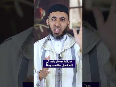 من أجاب غير ه برأسه أو بيده في أثناء صلاته فهل صلاته صحيحة الدكتور هشام بوخليق