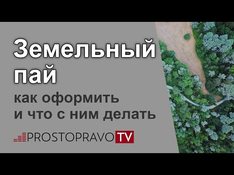 Земельный пай: как оформить и что с ним делать