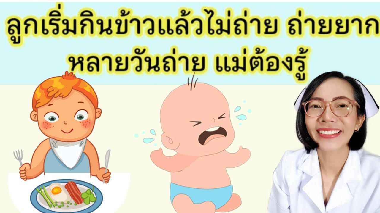 ลูกกินข้าวแล้วไม่ถ่าย ถ่ายยาก หลายวันถ่าย|แม่โบNurse Kids