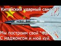 JH-7 китайский истребитель-бомбардировщик или как китайцы строили свой фантом с маджонгом и нюй куй.