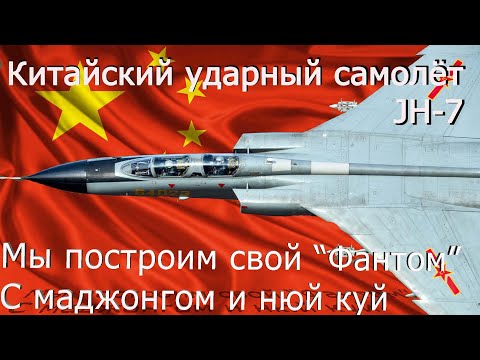 Видео: Китайски изтребител-бомбардировач JH-7 