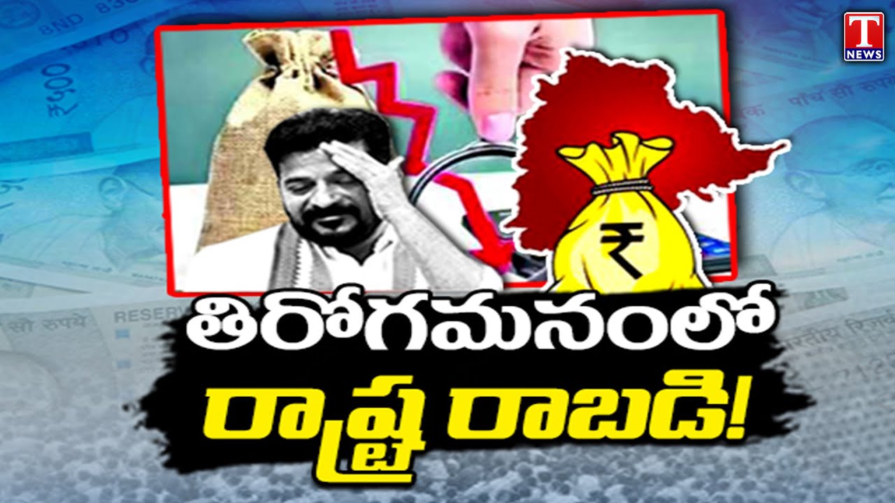 తిరోగమనంలో రాష్ట్ర రాబడి!.. కేసీఆర్‌ పాలనతో పోల్చితే తగ్గుదల | CAG Report | T News