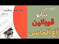 آموزش پیانو قوبانین آغ آلماسی کتاب چهل آهنگ 