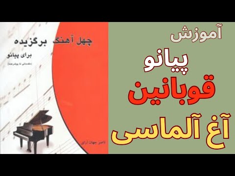 آموزش پیانو قوبانین آغ آلماسی کتاب چهل آهنگ