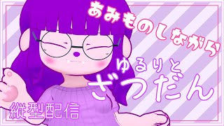 【縦】編み物しながらゆるり雑談。【#ゲーミングハリネズミ】 #Vtuber #shorts