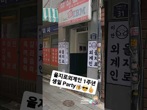 을지로외계인
