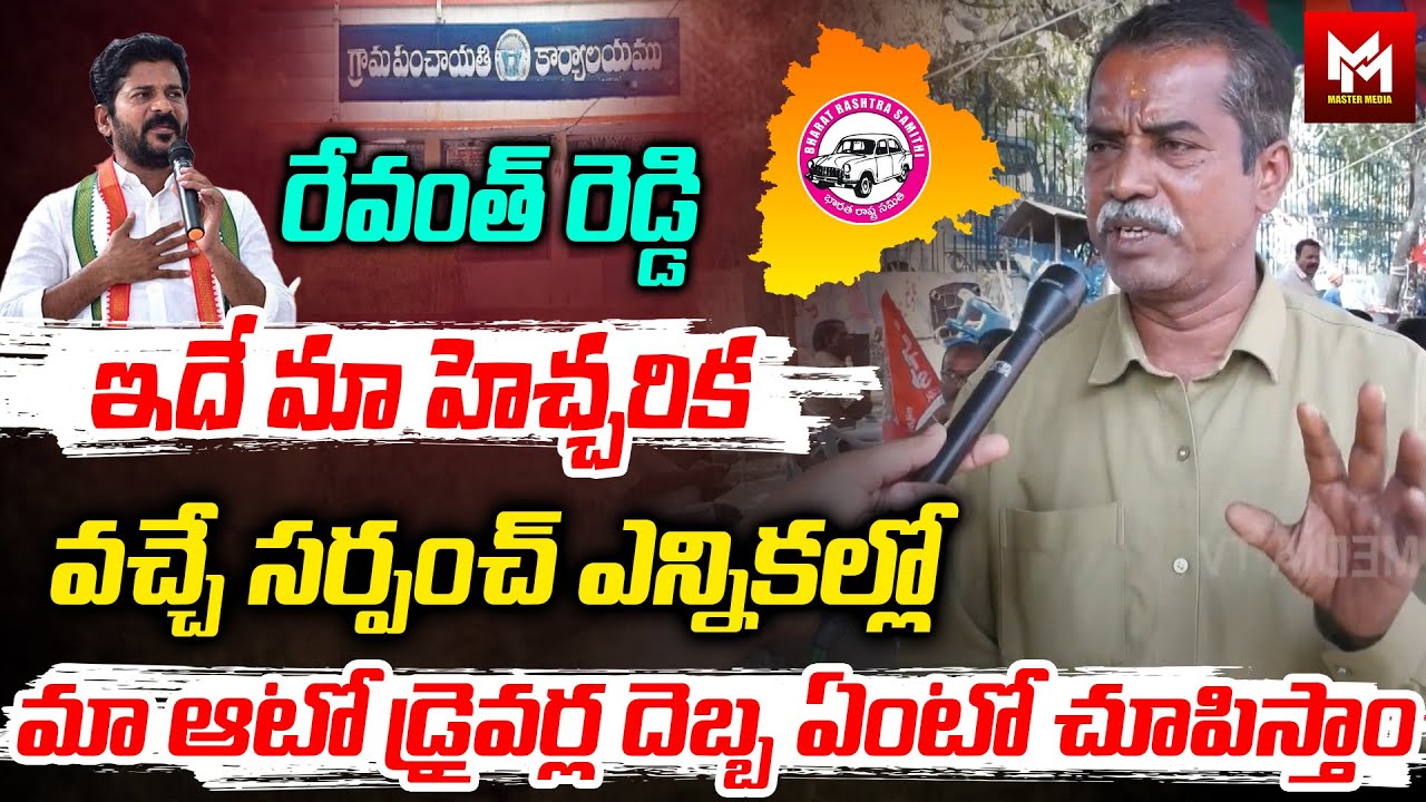 Auto Driver Mass Warning To CM Revanth Reddy about Sarpanch Elections | Mastermediatv | Telangana |