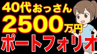 [For those in their 40s] Introducing a portfolio worth just 25 million yen!