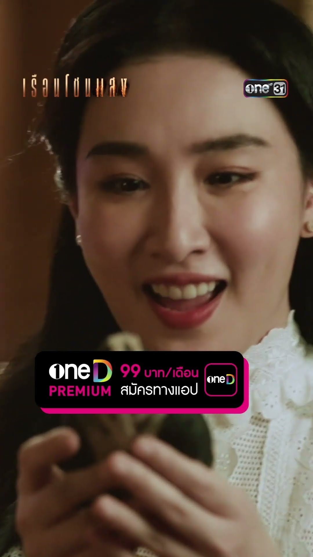 มูจนได้ดี เตรียมขึ้นแท่นคุณนายใหญ่ #Shorts #เรือนโชนแสง | one31