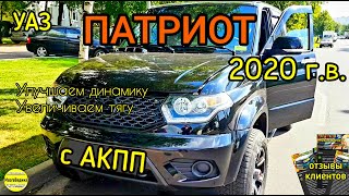 УАЗ Патриот с АКПП 2020 г.в. Улучшаем динамику, увеличиваем тягу, снижаем расход. Отзывы клиентов.