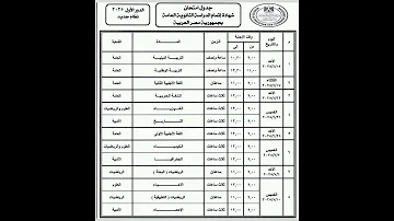 جدول امتحانات الثانويه العامه 2025 