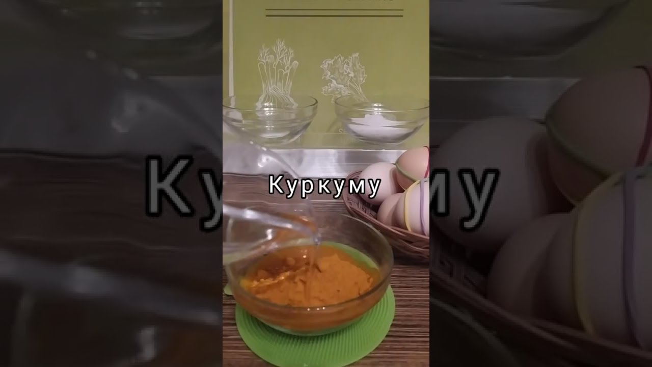 Красим яйца куркумой #shorts