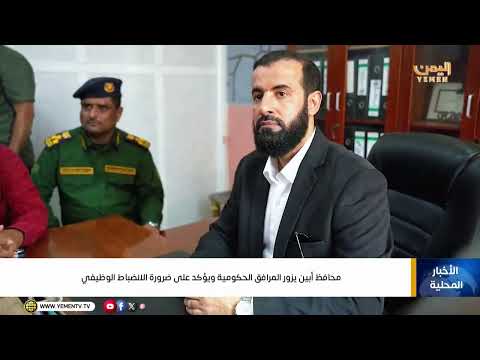محافظ #أبين يزور المرافق الحكومية ويؤكد على ضرورة الانضباط الوظيفي