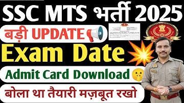 SSC MTS Exam Date 2025| SSC MTS Admit Card 2025| SSC MTS EXAM Kab Tak Hoga| MTS Exam Update 2025