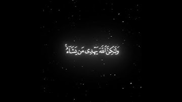 انك لا تهدي من احببت ولكن الله/ القارئ ناصر القطامي #قرآن