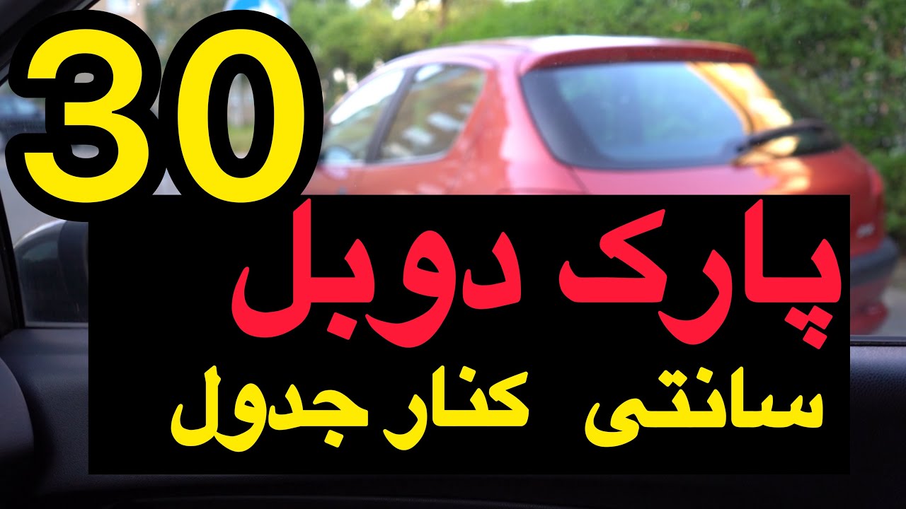 پارک دوبل سی سانتی کنار جدول