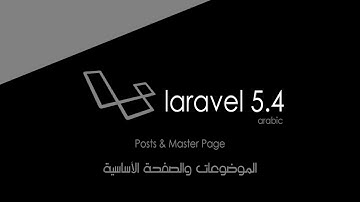 الحلقة 2 | الموضوعات والصفحة الرئيسية | Laravel 5.4 Posts & Master Page